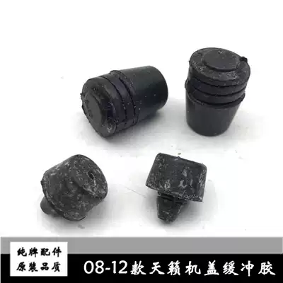 08-12 New Teana machine cover buffer rubber head cover rubber particles Qijun front cover rubber pier plastic pad Hood plastic pad