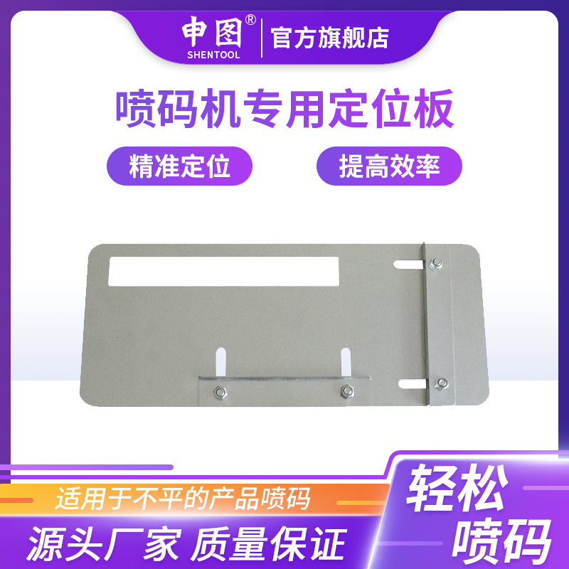 Shentu brand handheld intelligent inkjet printer positioning plate locator mold Inkjet printer concave and convex surface locator Bottle shaped inkjet printer positioning plate Inkjet printer special positioning plate locator mold