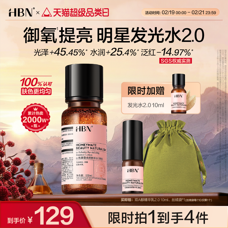 HBN ルミナスウォーター α-アルブチン エッセンスウォーター 2.0 肌トーンを明るくする保湿トナー ウェットコンプレックス スキンケア エッセンスウォーター