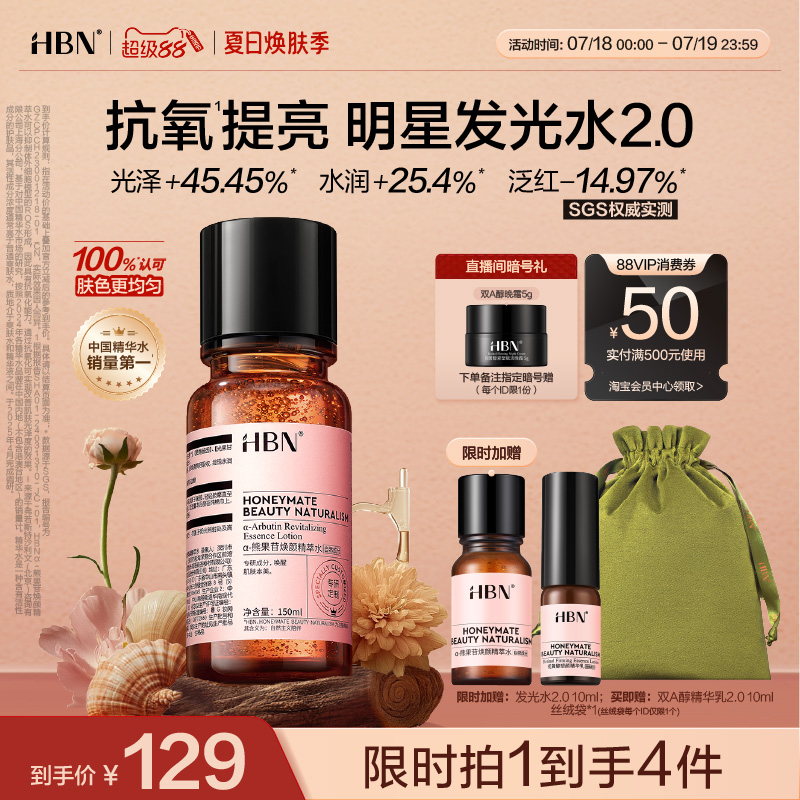 HBN ルミナスウォーター α-アルブチン エッセンスウォーター 2.0 肌トーンを明るくする保湿化粧水 ウェットコンプレックス スキンケア エッセンスウォーター