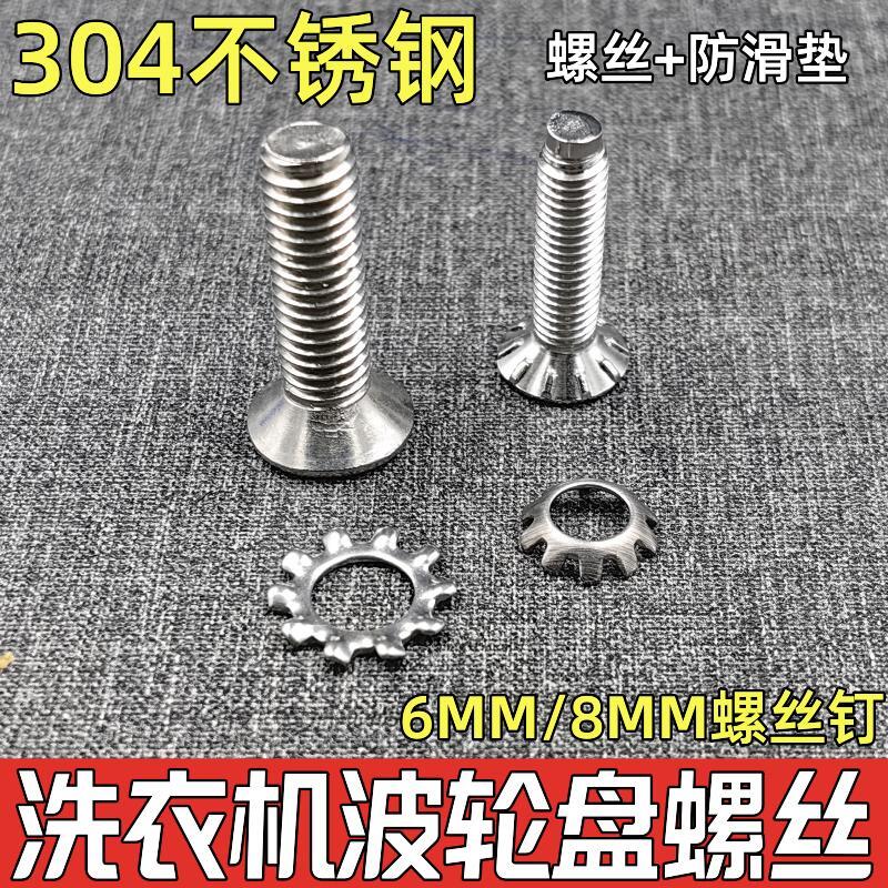 Universal fully automatic washing machine wave roulette wheel turntable chassis fixed stainless steel screw accessories 6mm 8mm-Taobao