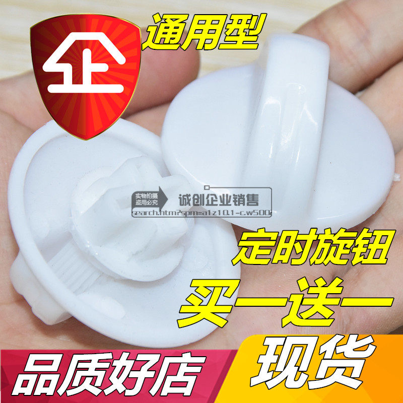 Semi-automatic double-slot washing machine knob timer knob Rotary cap Universal universal drain switch Washing accessories