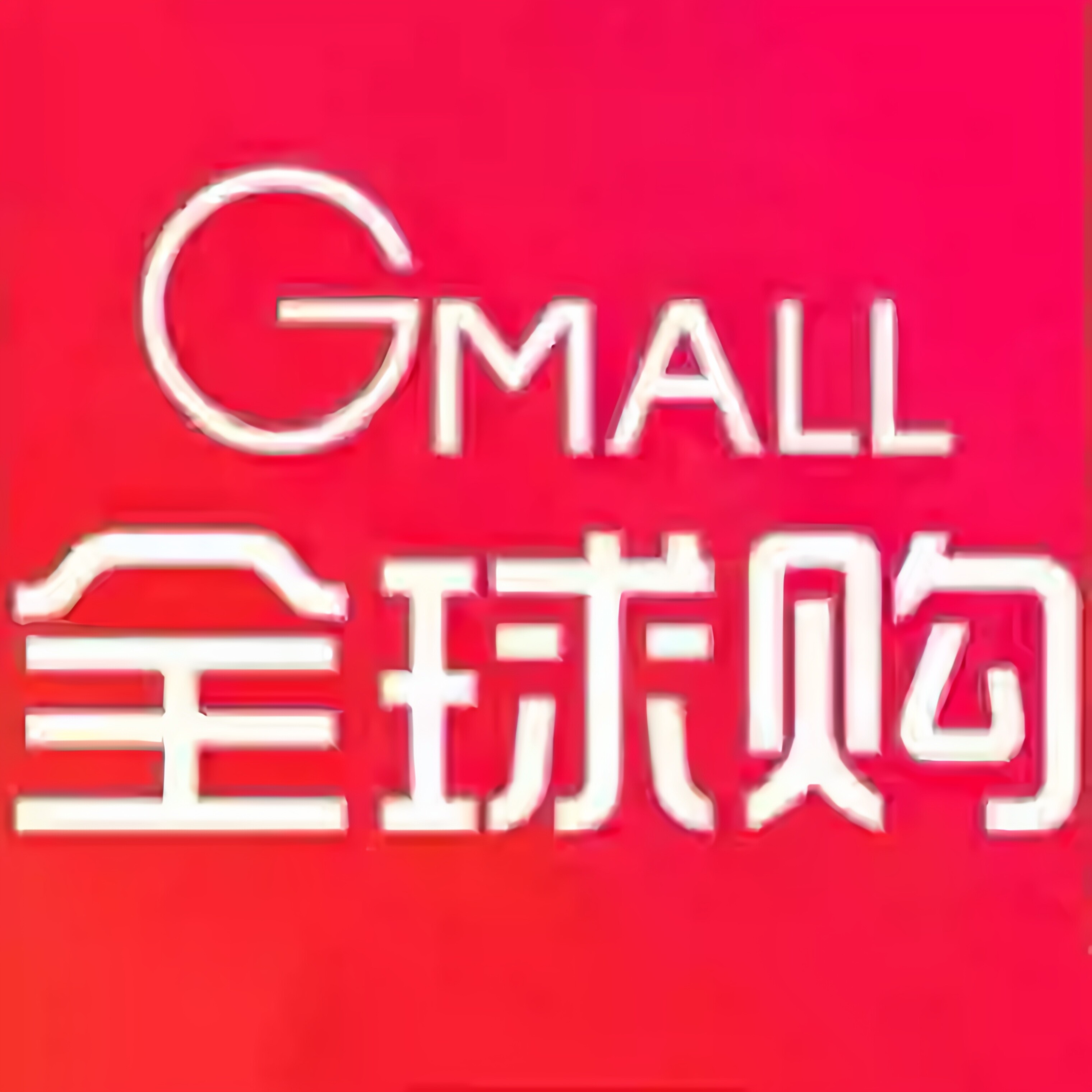 全球海外优品专柜店