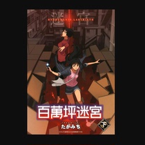 Million tsubo maze Million tsubo maze Million tsubo ラビリンスたかみちHot-blooded fight
