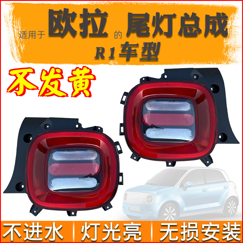 Applicable to ORA R1 electric vehicle tail light assembly new energy vehicle reversing light brake light direction light anti-chasing tail light