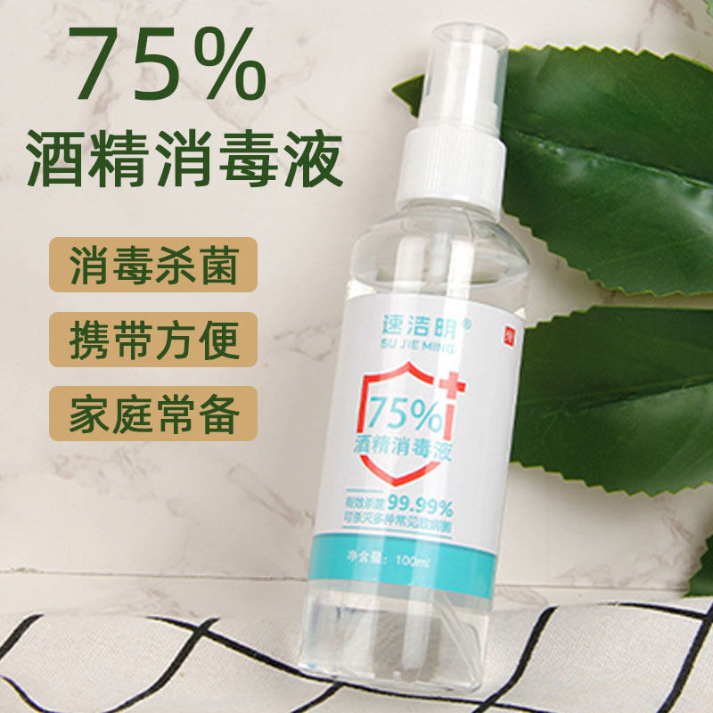 消毒酒精喷雾便携小瓶75&deg;免洗手快递杀菌75度凝胶湿巾家用户外