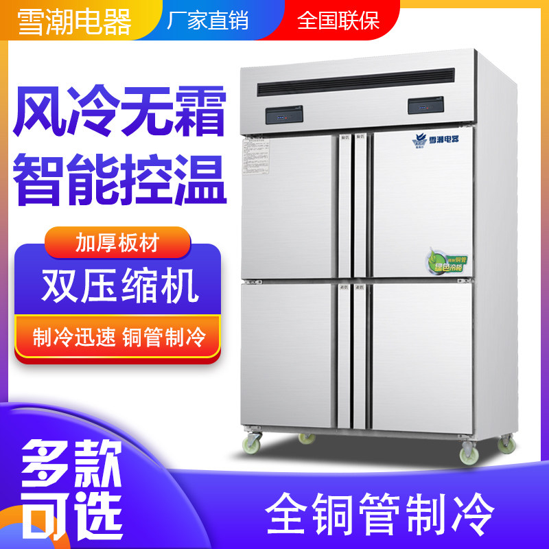 Xuechao flat cold fresh-keeping refrigerated freezer commercial large-capacity pure copper tube single-door double-door vertical air-cooled frost-free
