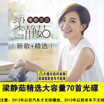 Liang Jingru CD song album car MP3 disc high sound quality classic pop song CD old car does not support