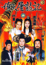 Yitian Tulong Ji TV series Ma Jingtao Ye Tong Zhou Haimei Sun Xing 64 episodes dvd7 discs