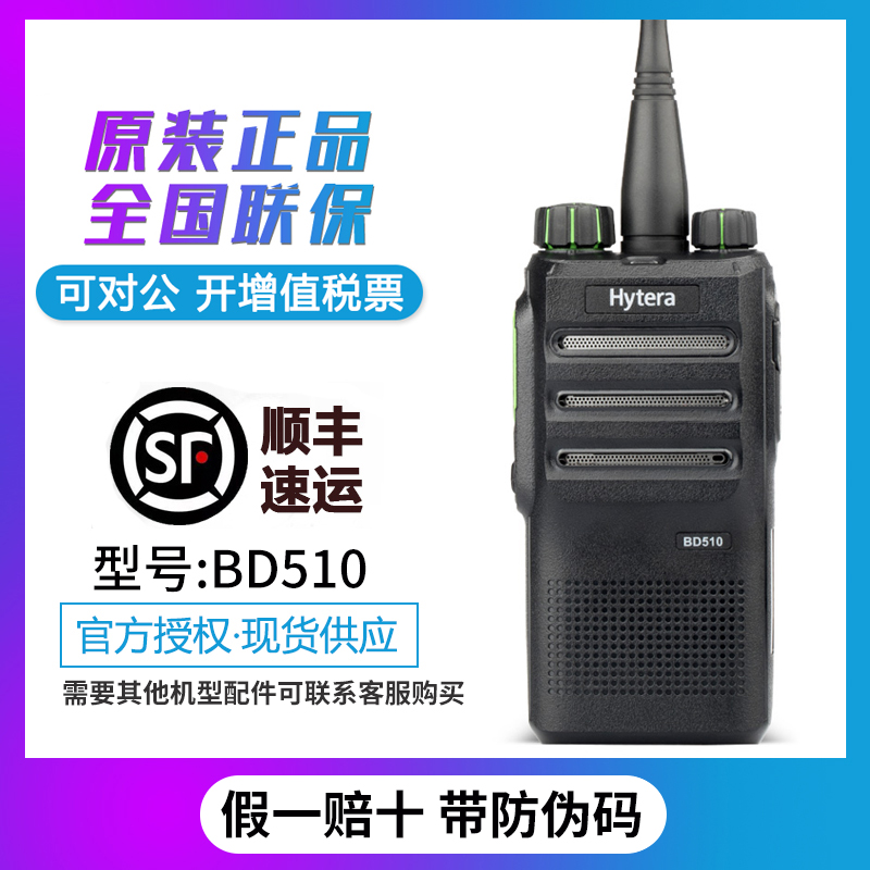 Hytera BD510 walkie-talkie handheld digital dual-mode anti-interference waterproof and high-power penetration