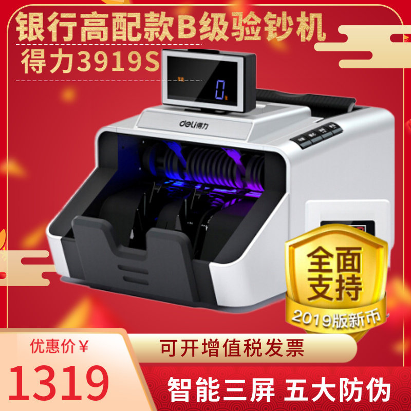 Deli (deli) 2019 new edition high-end edition money counter New version of RMB commercial household money detector counting machine intelligent voice cash register payment 3919S