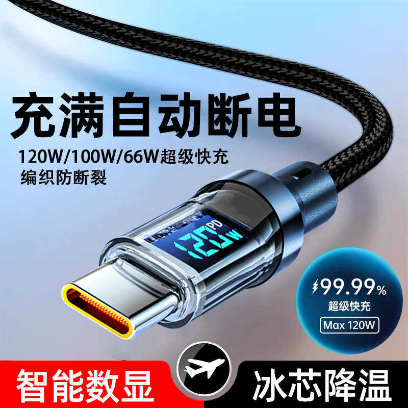 120W超级快充Type-c数据线数显指示灯手机充电线器圆头宽口适用华为荣耀Magic4/5/6小米K70OPPOvivo车载通用