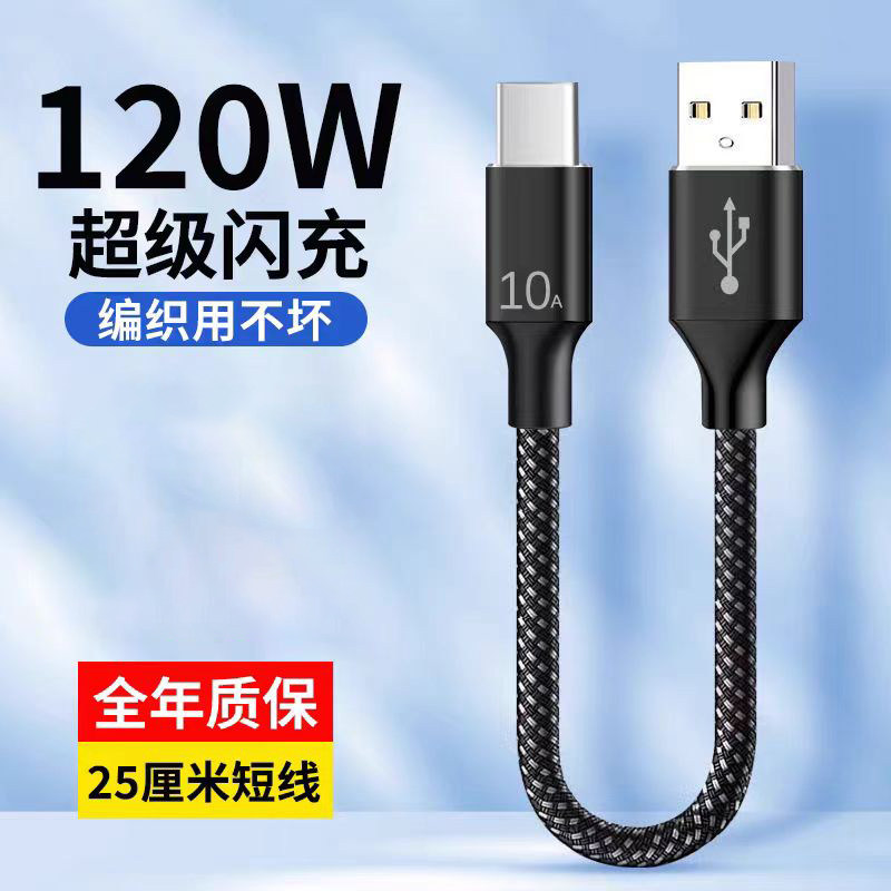 充电宝数据线超短type-c适用小米vivo华为oppo荣耀短款快充电线便携10A数据线type-c移动电源线