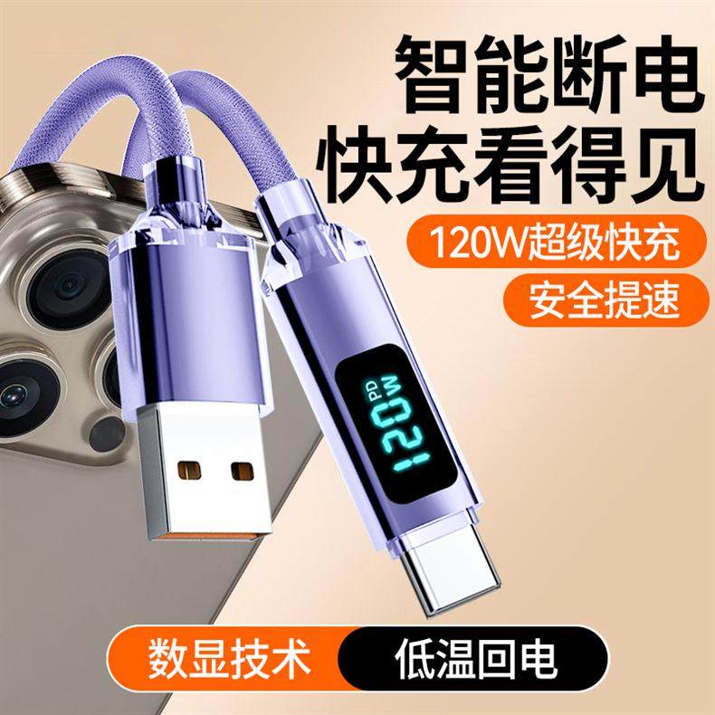 【快充看得见】120W超级快充Type-C智能数显闪充电线加长2米6A数据线适用华为荣耀小米VIVOP车载手机平板通用