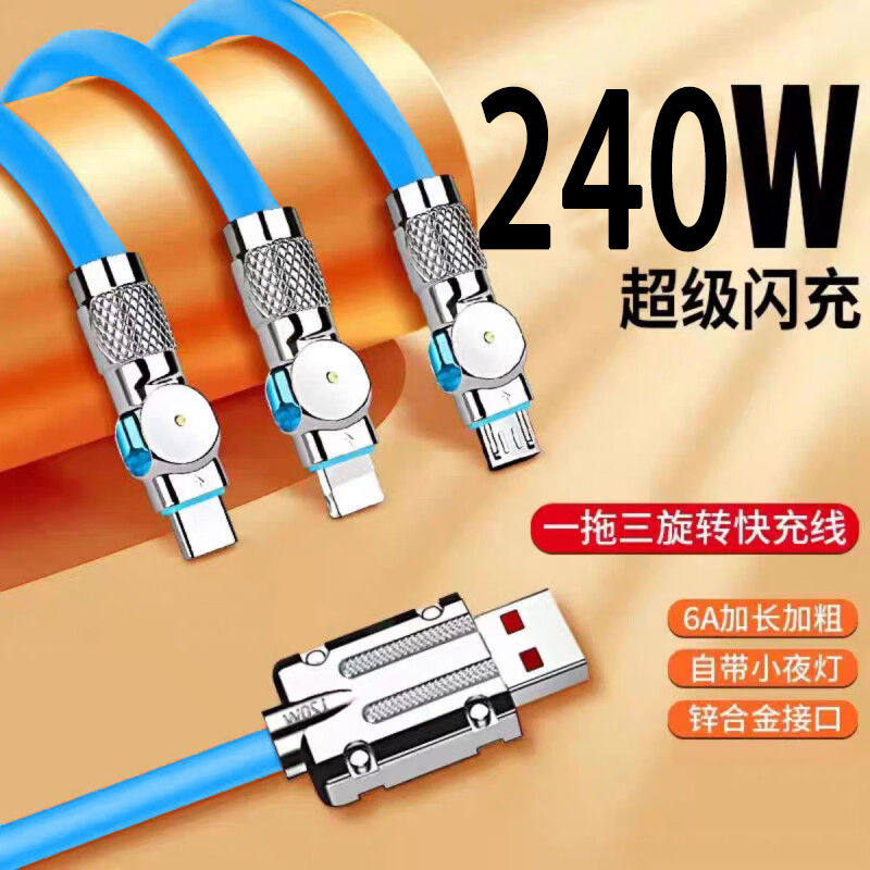 240W闪充旋转式三合一数据线 车载充电线 适用手机 多色可选 长效耐用