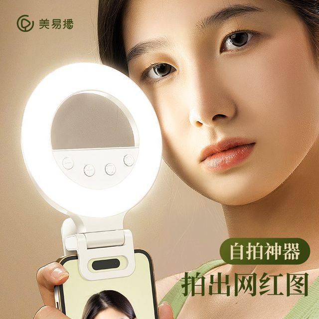 Xiaotianmei Yibo Selfie Beauty Lamp Mobile Phone Fill-in Light Indoor and Outdoor Soft Light Digital Gadgets Selfie Artifact Xiaotianmei Yibo Selfie Beauty Lamp Mobile Phone Fill-in Light Indoor and Outdoor Soft Light Digital Gadgets Selfie Artifact