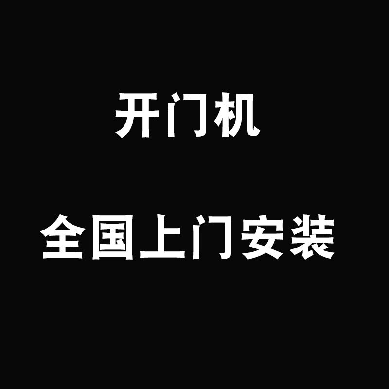 Side-mounted door opener community door opener national installation