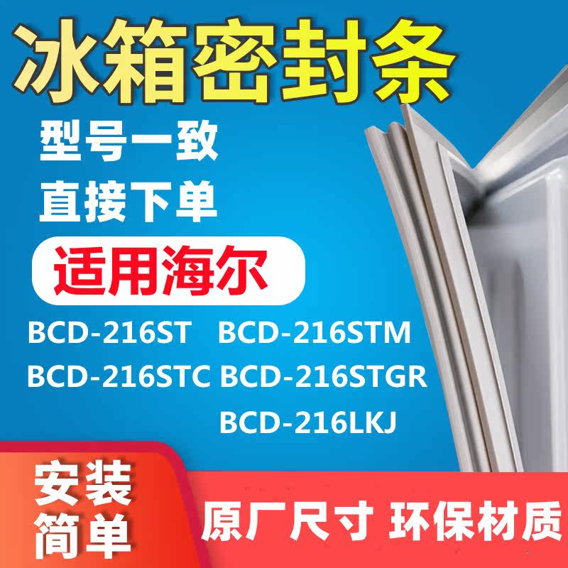 Application Haier BCD216ST 216STC 216STM 216STGR216LKJ 216STGR216LKJ door seal sealing strip