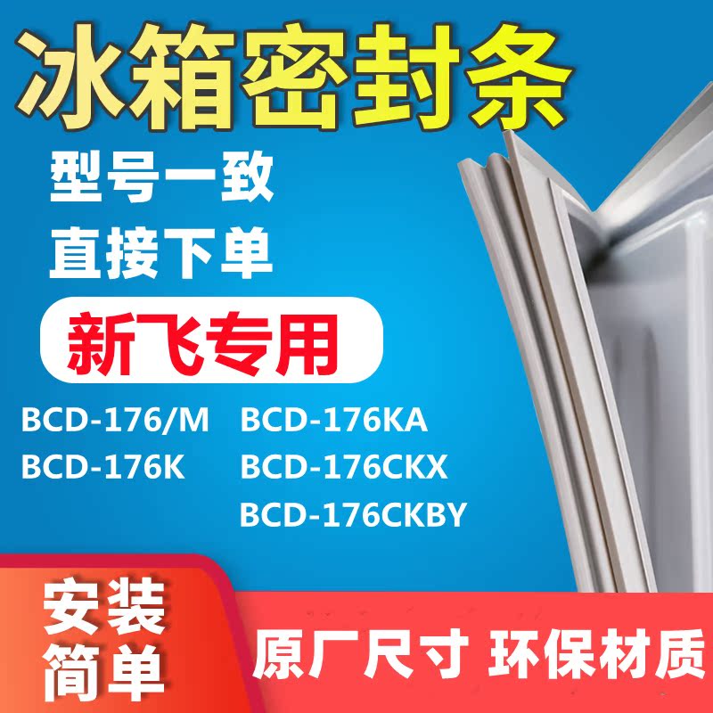 Apply the new fly BCD176 176K 176K 176KA 176CKX 176CKBY refrigerator door seal glue sealing strip