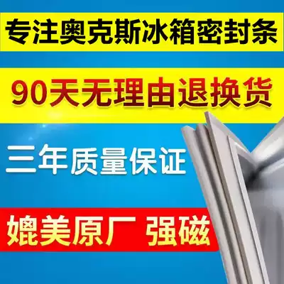 Oaks special BCD refrigerator door seal magnetic sealing strip door rubber strip sealing ring general accessories