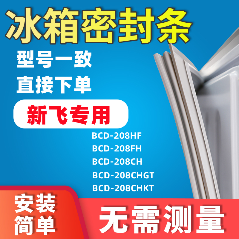 Apply the new BCD208HF BCD208HF 208FH 208FH 208CHGT 208CHGT 208CHKT refrigerator door seal sealing strip