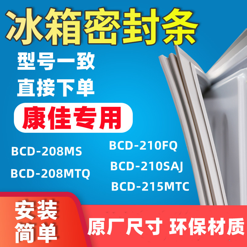 Applicable to Kangja BCD-208MS 208MTQ 210FQ 210SAJ 215MTC Refrigerator Seal Seal