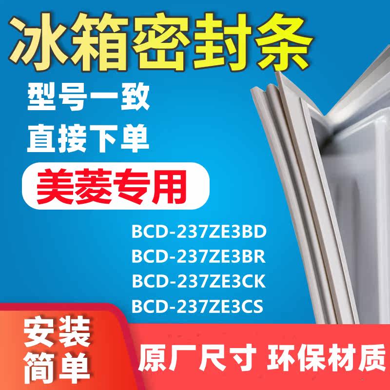 Application of the Meiling BCD237ZE3BD BCD237ZE3BD 237ZE3CK 237ZE3CK 237ZE3CS 237ZE3CS seal sealing strip