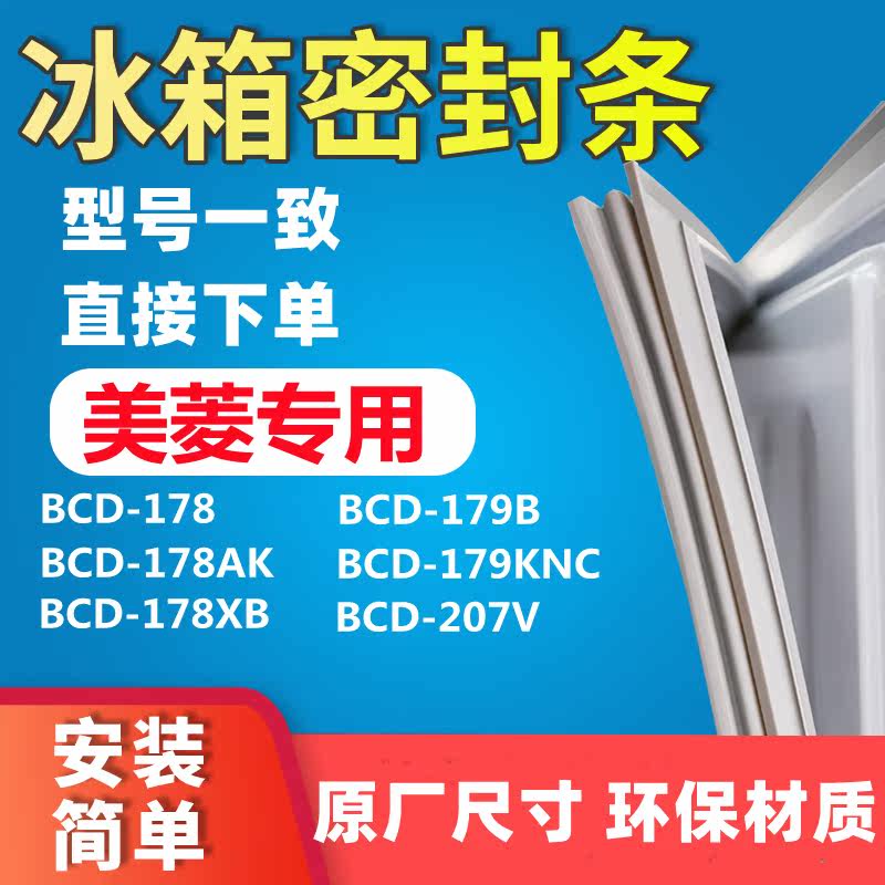 Application of Meiling BCD-178 BCD-178 178XB 178AK 179B 179B 179KNC 207V refrigerator door seal sealing strip
