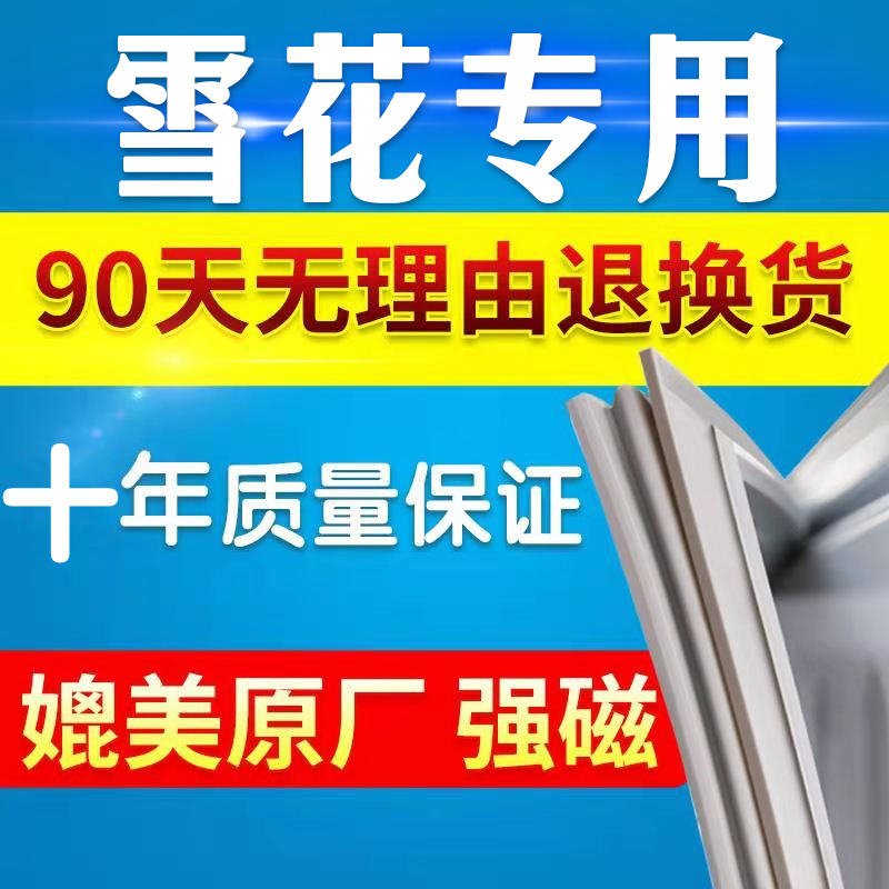 Snow refrigerator door sealing door sealing door seal general freezer seal ring magnetic bar skin suction factory accessories