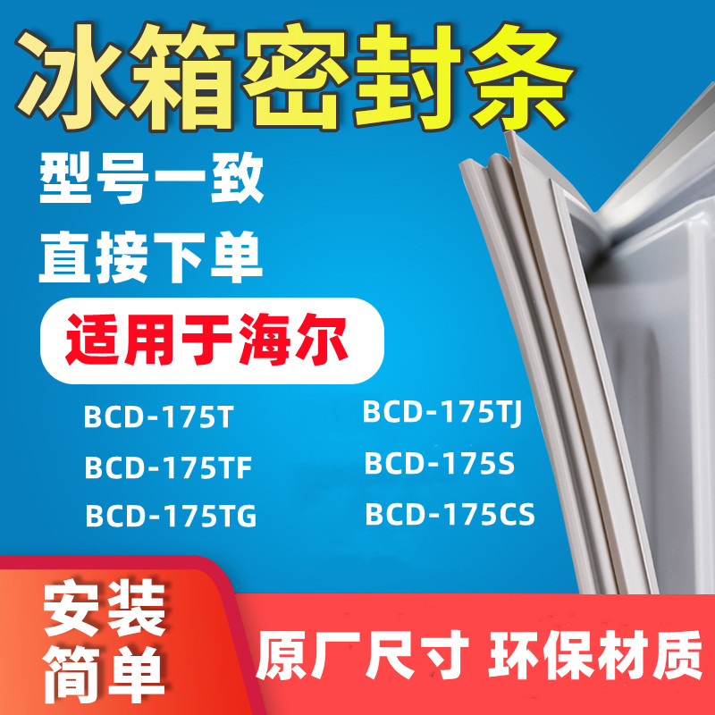 Suitable for Haier BCD175T 175TF 175TG 175TJ 175S 175CS refrigerator door seal seal