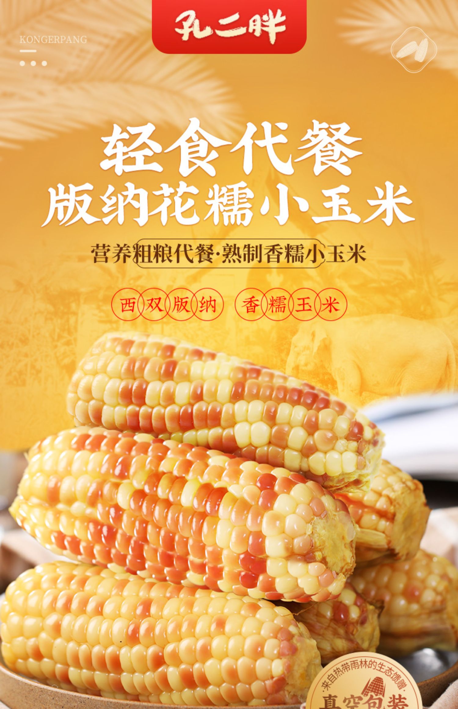 云南西双版纳香糯小玉米500g