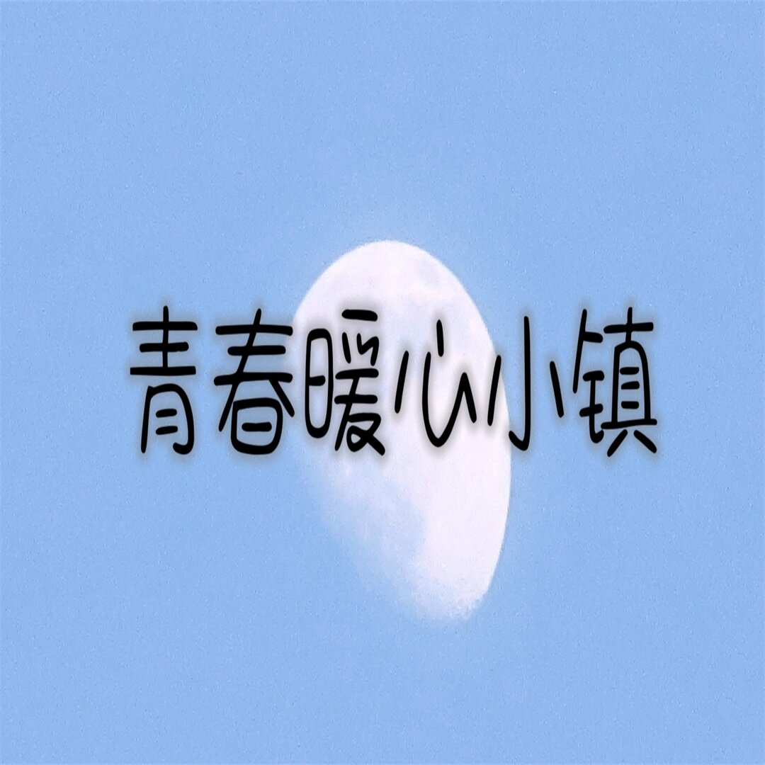 青春暖心小镇