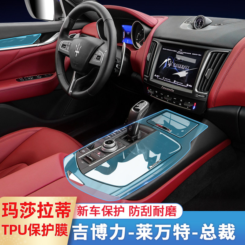 Maserati President Levante Gibolli Göbli Modified Decoration Middle Control Interior Membrane Row of Anti-Collision Strip Film