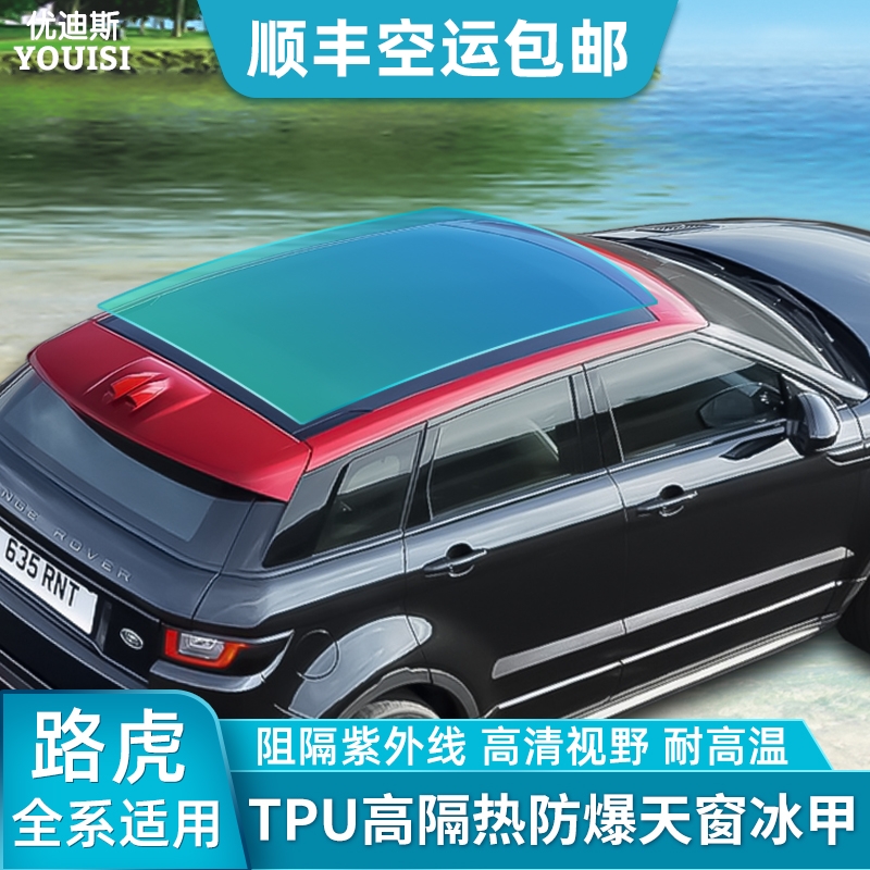 Skylight Ice Armour Film insulation Explosion-proof Land Rover Discovery Sport version Range Rover executive sports Extreme light Stars special