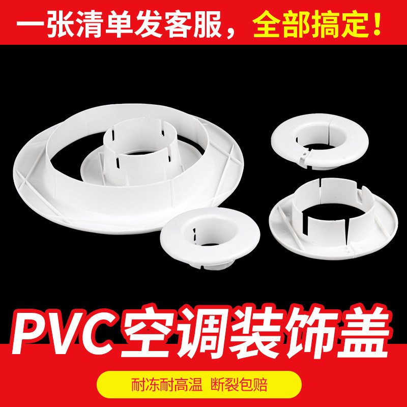 PVC air conditioning ring guard air conditioning hole decoration air conditioning hole blocking the wall cave blocking cover cover cover cover