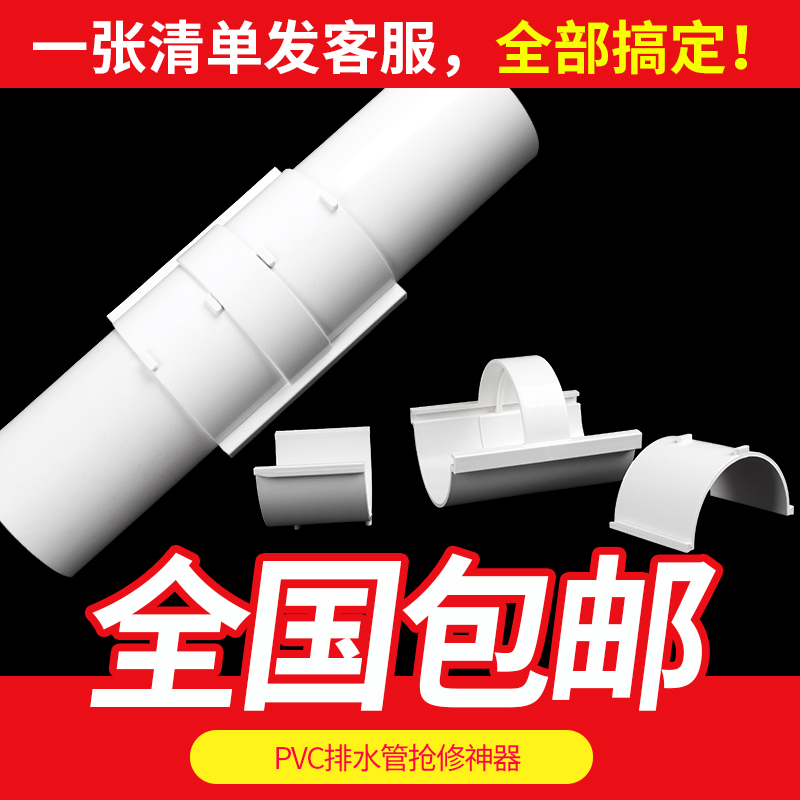 PVC drainage pipe fittings directly sewerage pipe to repair leakage unit maintenance split extended joint 110