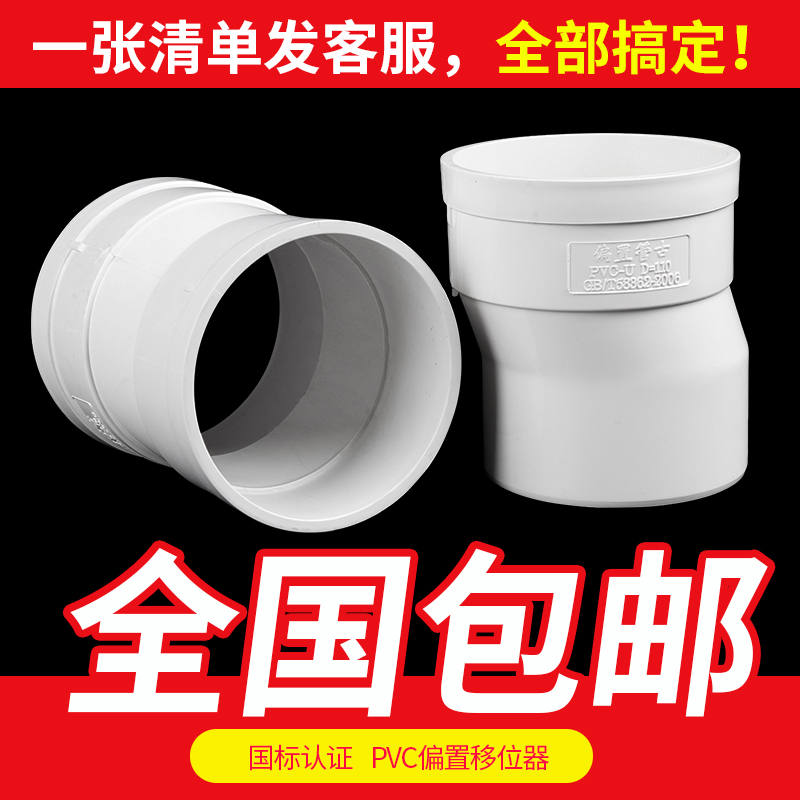 PVC drainage pipe pre-embedded eccentric direct intelligent adjustment center distance from the water pipe joint 110 offset direct
