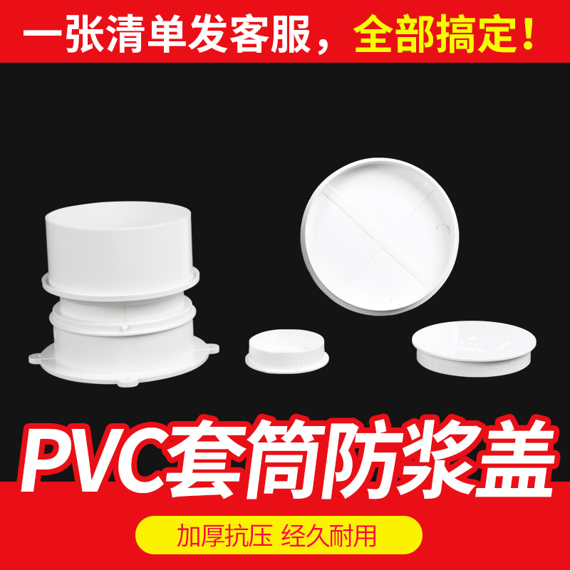 PVC pre-embedded sleeve direct anti-slurry cover drain pipe 110 plug cap 75 inner blocked embedded part water stop cover 50
