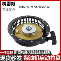 Air-cooled diesel generator micro-tiller accessories 170F178F186F188F192F hand-operated disk starter assembly