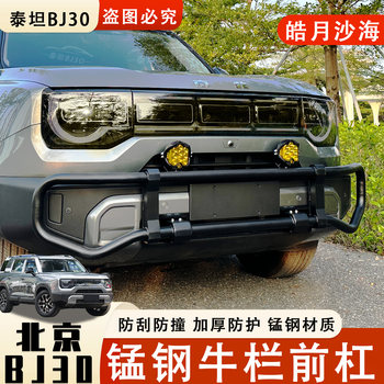 New Beijing Bj30 Front Bumper Bull Bar Modification Haoyue Shahei Kit Rear Bumper Car Protection Exterior Parts