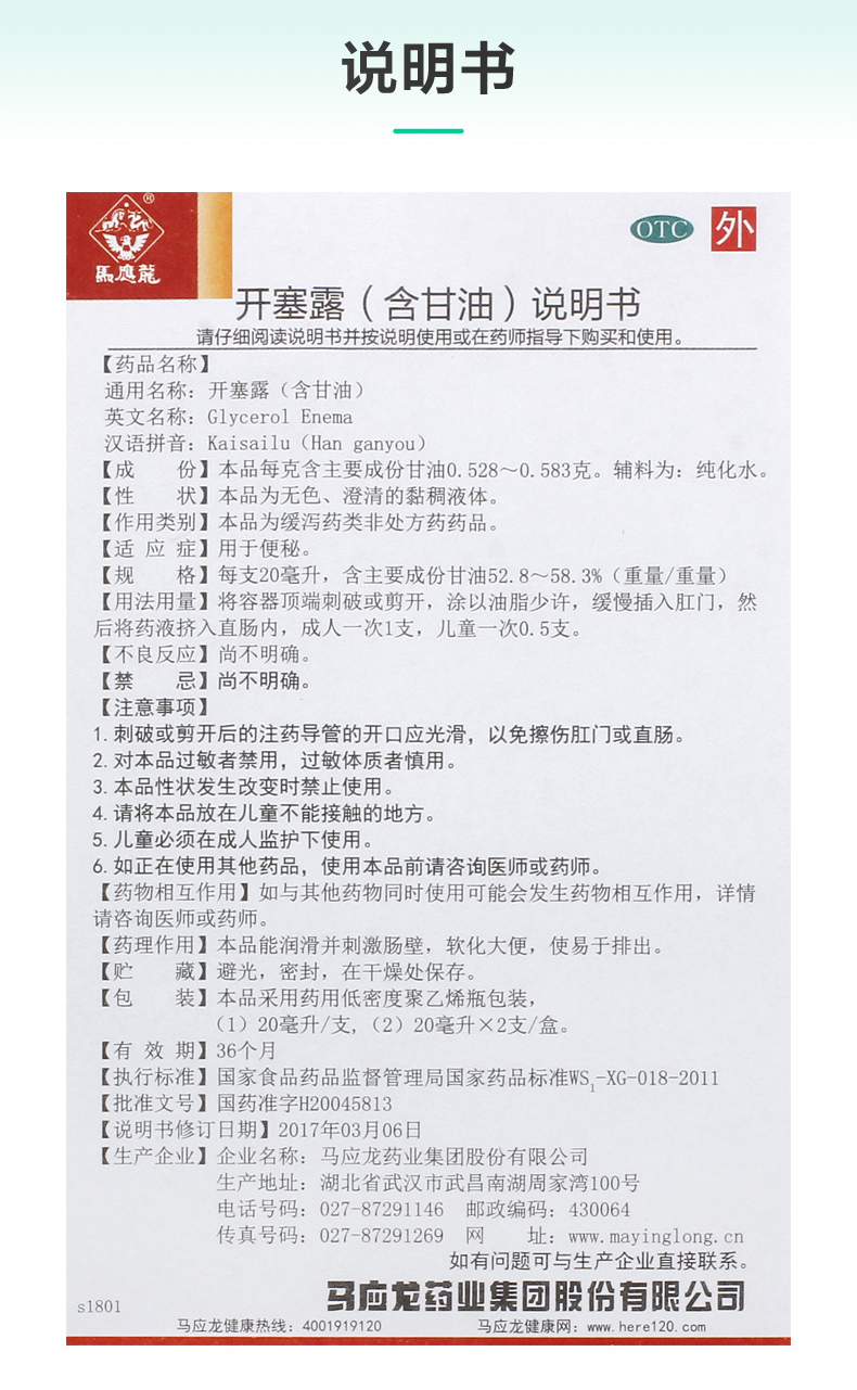 马应龙 开塞露 (含甘油) 20支 软化润滑通便 图8