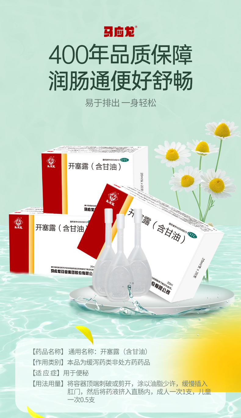 马应龙 开塞露 (含甘油) 20支 软化润滑通便 图1
