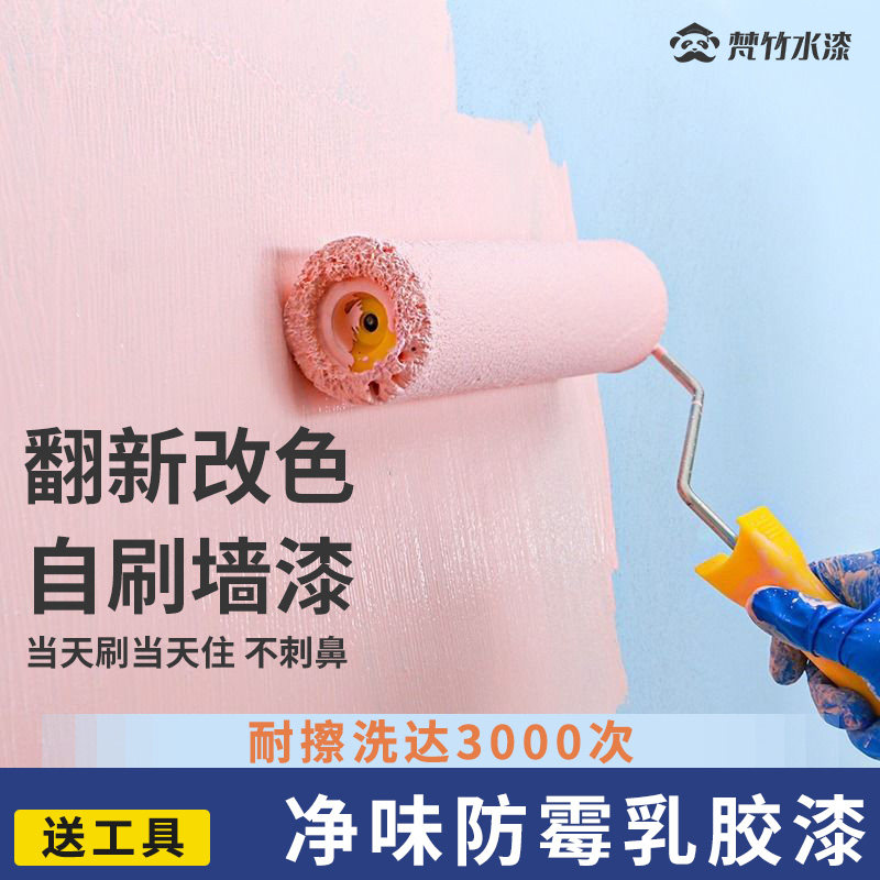 Fan Zhu interior wall paint latex paint moisture-proof mildew-proof paint home indoor self-painting wall environmental protection paint wall renovation paint