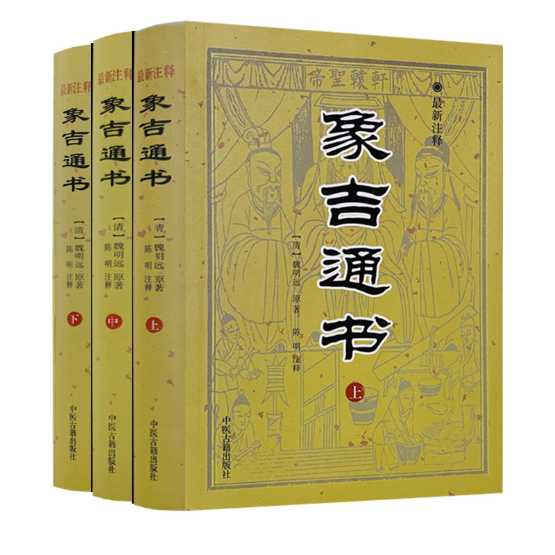 正版象吉通书上中下全三册塑封注释版共29卷完整无删减-淘宝网