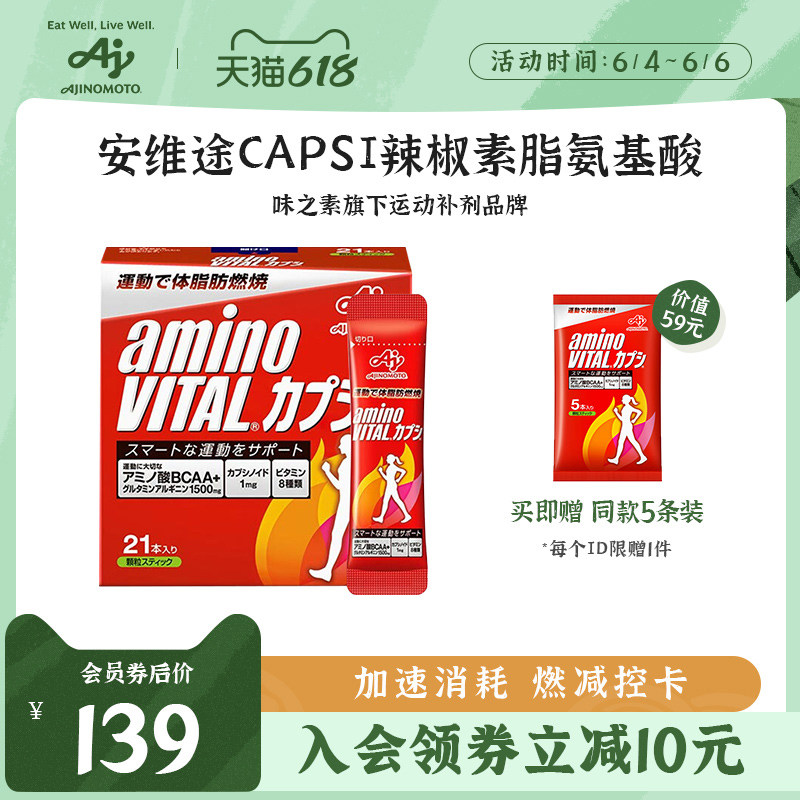 日本进口 Amino Vital 安维途 CAPSI辣椒素酯氨基酸 21支装*2件 230.1元包邮 值值值-买手聚集的地方