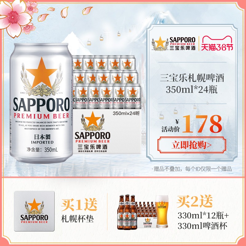 日本进口 Sapporo 三宝乐 札幌啤酒 350mL*24听 天猫优惠券折后￥168包邮（￥178-10）拍2送330ml*12瓶+啤酒杯