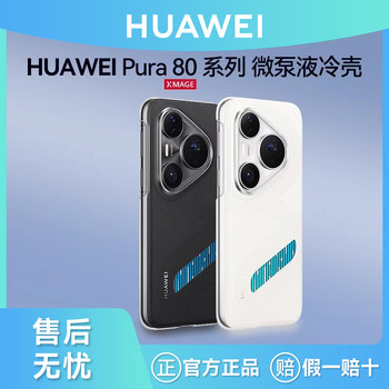 Huawei Original Pura80/80Pro+/80Ultra Micro-Pump Liquid Cooling Case Phone Case Cooling Protection Case Protective Cover Gaming Charging Cooling Original Factory Official Flagship Genuine Product