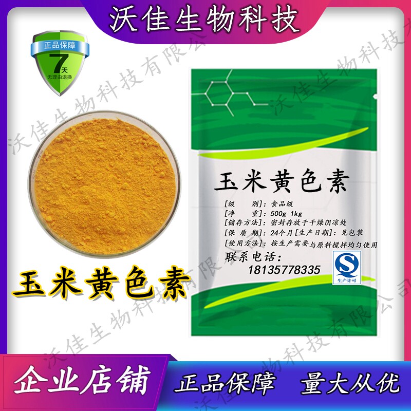 供应 玉米黄色素食品级 食用饮料烘焙面制品上色 黄色素粉末包邮