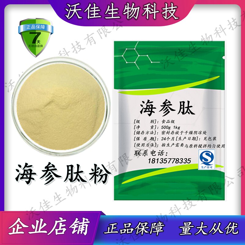 食用海参肽粉 海参粉海参提取物98%小分子活性肽易吸收男性保健粉