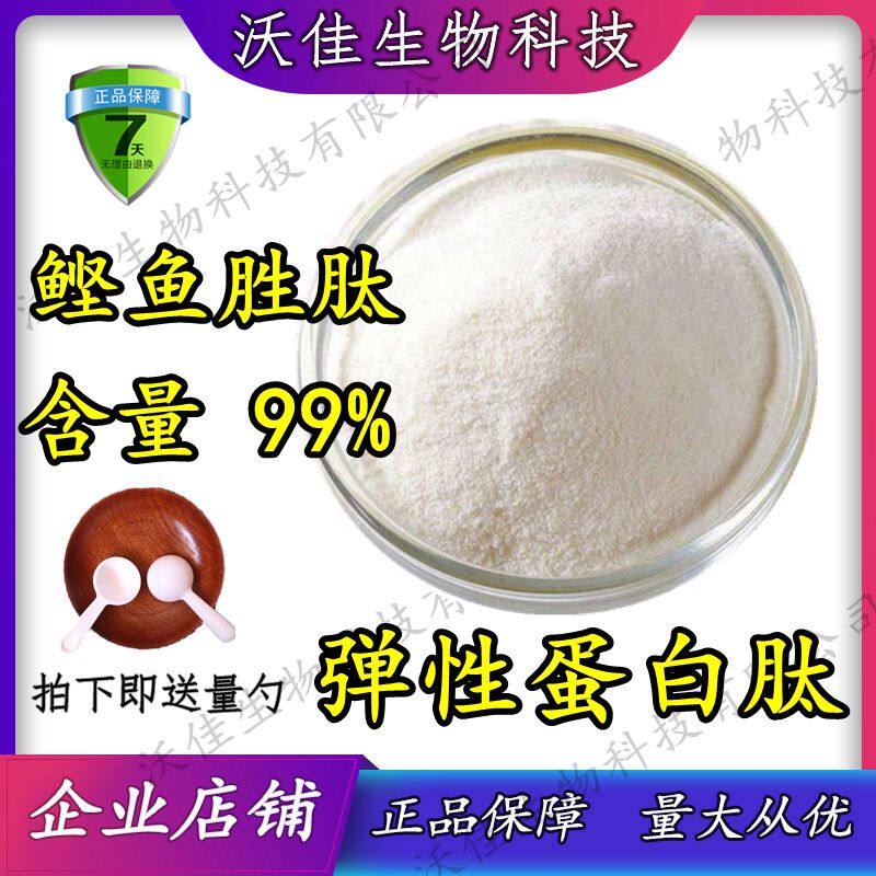 鲣鱼胜肽 弹性蛋白肽粉 小分子肽粉 弹力蛋白粉 速溶弹性蛋白99%